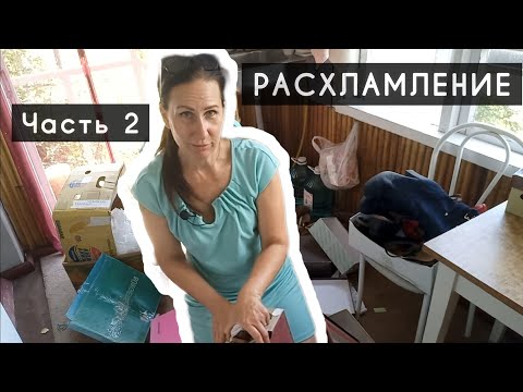 Видео: Часть 2 / Расхламление 🏠 / Мотивация На Уборку / Кофе с ...