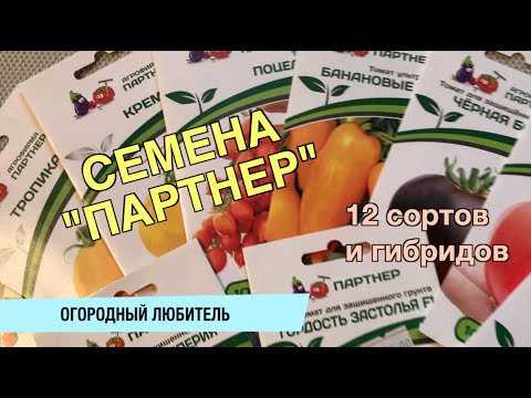 Видео: СЕМЕНА АГРОФИРМЫ "ПАРТНЕР" / 12 СОРТОВ И ГИБРИДОВ / КОЛЛЕКЦИОННЫЕ СОРТА
