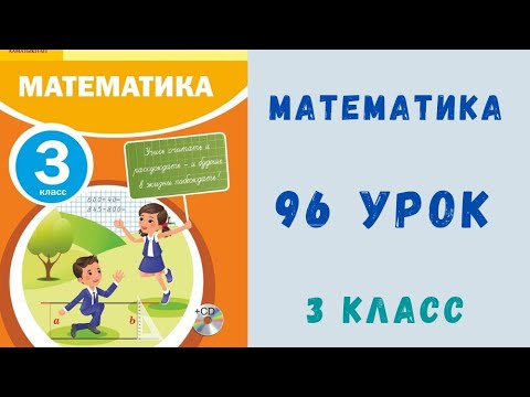 Видео: Математика 3 класс 96 урок