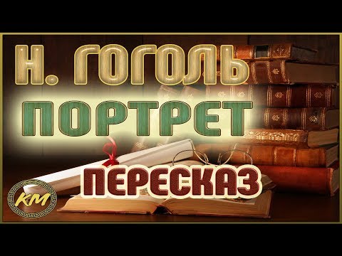 Видео: Портрет. Николай Гоголь