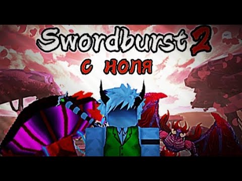 Видео: Swordburst 2 - С ноля #3.
