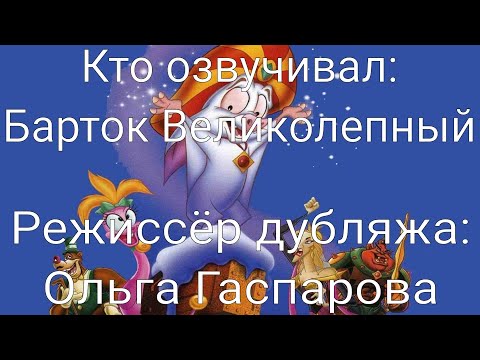 Видео: Кто озвучивал: Барток Великолепный (1999)