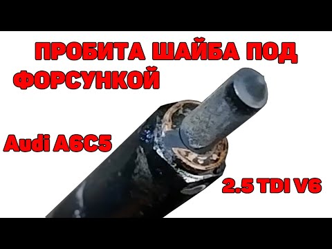Видео: Пробита шайба под форсункой. Audi A6C5 2.5 TDI V6