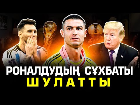 Видео: Роналдудың сұхбаты және футбол жаңалықтары .