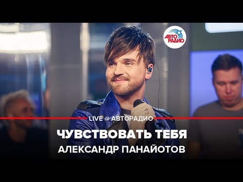 Видео: Александр Панайотов - Чувствовать Тебя (LIVE @ Авторадио)