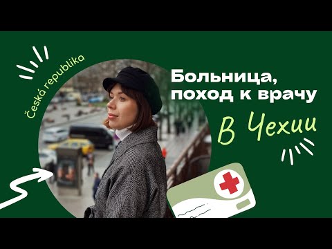 Видео: У ВРАЧА НА ЧЕШСКОМ | БОЛЬНИЦА, АПТЕЧКА, ДИАЛОГИ