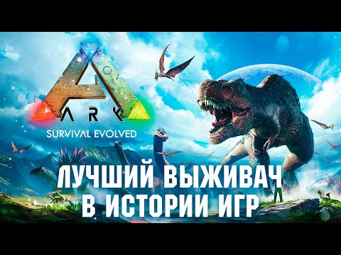 Видео: Почему ARK так хорош?