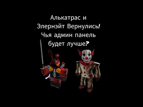 Видео: Алькатрас и Элернэйт Вернулись! Чья админ панель будет лучше?