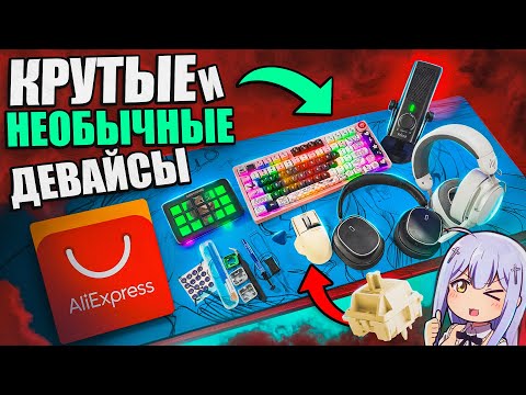Видео: ТОП Кастомка за 10к, Лучший Микрофон FIFINE, Новый Радиоканал с Aliexpress.Игровые необычные девайсы