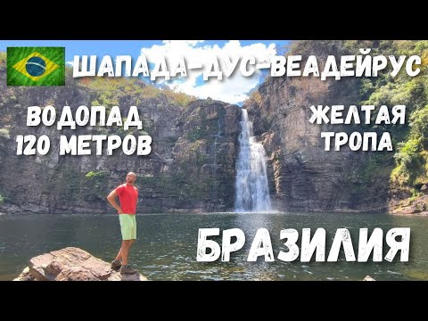 Видео: [7] Бразилия, Шапада-дус-Веадейрус - ТОП-1 Маршрут для Путешественников!