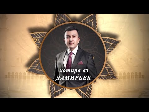 Видео: Хотира аз Дамирбек Олимов / Khotira az Damirbek Olimov