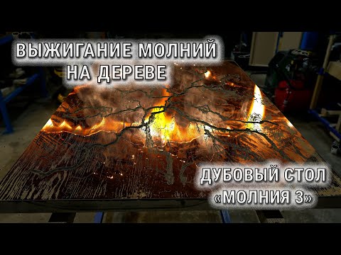 Видео: Выжигание молний на дубовом столе. Новый проект - "Дубовый стол Молния 3"