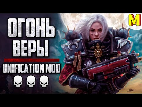 Видео: 🔥 Огонь Веры: Битва 2х2 - Unification Mod | Dawn of War: Soulstorm