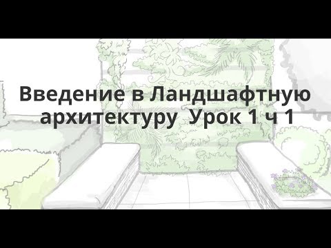 Видео: Введение в Ландшафтную архитектуру  Урок 1 ч 1