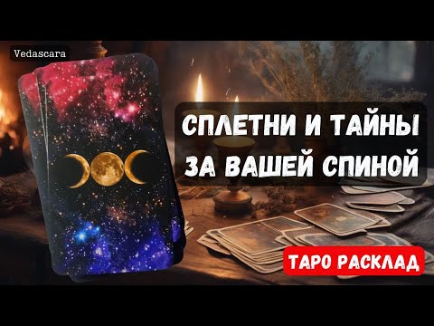 Видео: 💥 СПЛЕТНИ И ТАЙНЫ ЗА ВАШЕЙ СПИНОЙ 🔮✨ Гадание на таро онлайн