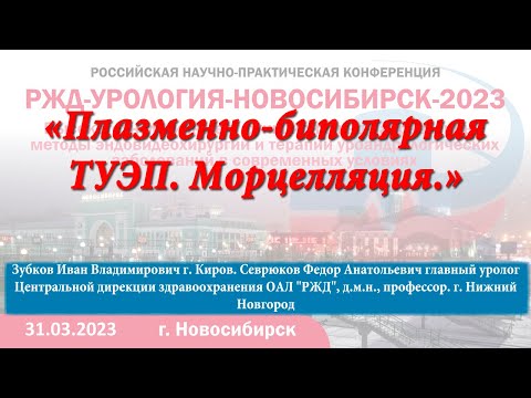 Видео: 16 Плазменно биполярная ТУЭП. Морцелляция.