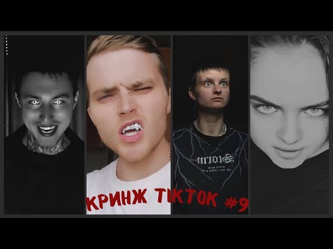 Видео: Кринж TikTok #9