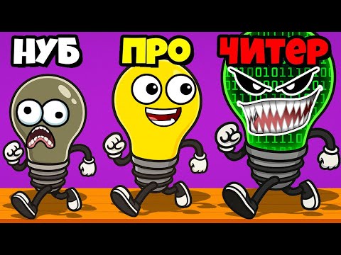 Видео: РАЗ ДВА ТРИ ЛАМПОЧКА ГОРИ! ТОЛЬКО НЕ ВЗАРВИСЬ