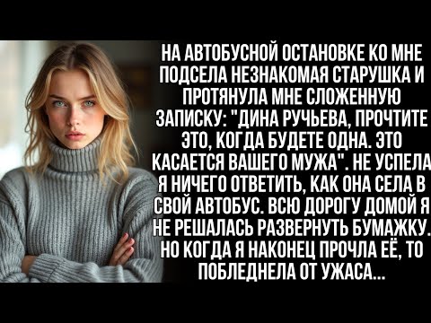 Видео: На остановке незнакомая старушка сунула мне в руку записку о моём муже. Но когда я прочла её…