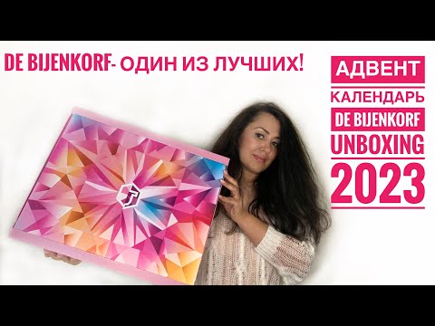 Видео: Адвент Календарь De Bijenkorf 2023 / Прекрасное Соотношение Цены и Наполнения