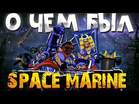 Видео: О чём был Space Marine