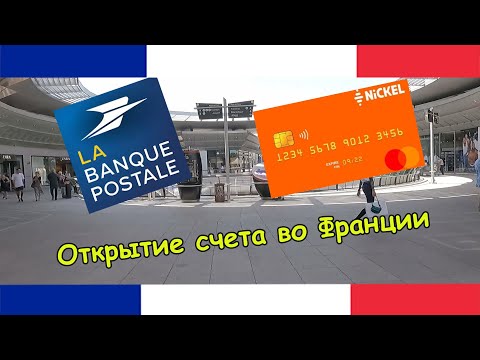 Видео: Открытие банковского счета во Франции |БАНКОВСКИЕ КАРТЫ VISA MASTERCARD | БАНКОВСКИЕ КНИЖКИ