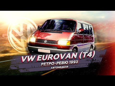 Видео: 1993 VW Eurovan T4 Ретро Ревю (перевод канал Механикс)