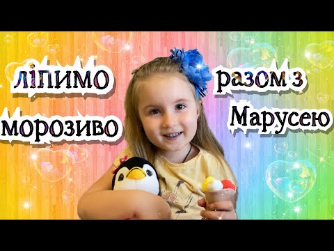 Видео: Ліпимо морозиво разом з Марусею . Розвиваюче відео для дітей