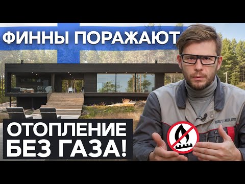 Видео: Как в Финляндии ТОПЯТ дома? / Плюсы и минусы ГЕОТЕРМАЛЬНОГО ОТОПЛЕНИЯ