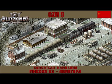 Видео: Прохождение Блицкриг | GZM 9.20 | [Советская кампания] ( Авангард ) #85