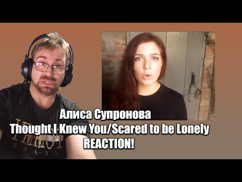 Видео: 🌟 *Алиса Супронова - Думала, что знаю тебя/Боюсь быть одинокой - РЕАКЦИЯ!* ​​🌟