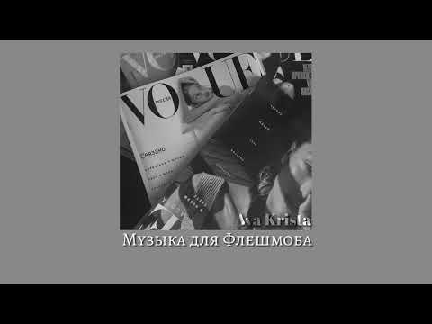 Видео: Музыка для Флешмоба// Танцуй,если знаешь этот тренд♡
