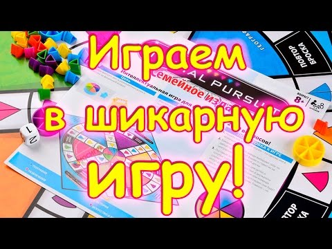 Видео: Семья Бровченко. Играем в шикарную игру!!! Присоединяйтесь! (Тривиал Персьюит) (09.16г.)