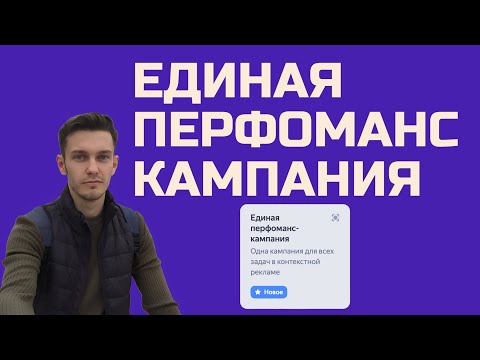 Видео: Настройка единой перфоманс кампании - ЕПК