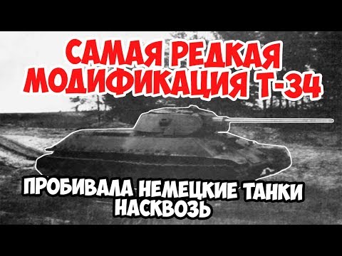 Видео: Самая редкая модификация Т 34, которая уже в 1941 пробивала бы Тигров | Великая Отечественная