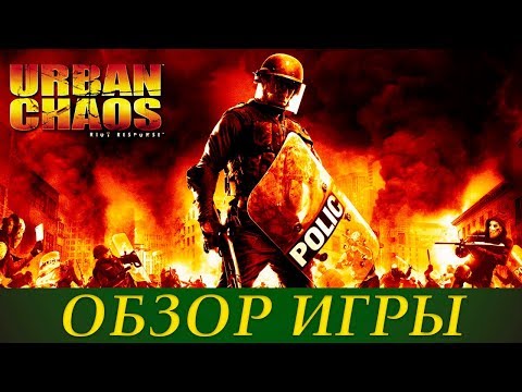 Видео: Обзор Urban Chaos: Riot Response (PS2/Xbox)