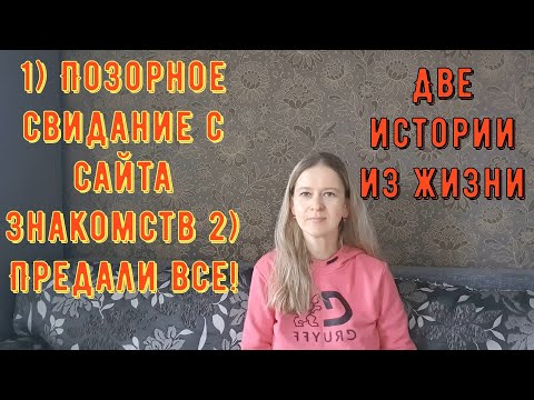 Видео: Позорное свидание с сайта знакомств 2) Предали все! Две Истории из жизни РСП, сайты знакомств.