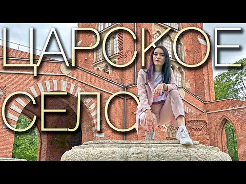 Видео: Царское Село
