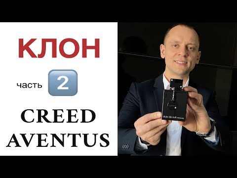 Видео: Клон КРИД АВЕНТУС ▶️ чвсть2️⃣ CREED AVENTUS vs Armaf Club de Nuit Intense MEN  ☝🏿МУЖСКИЕ АРОМАТЫ