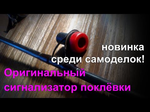 Видео: Оригинальный сигнализатор поклёвки для ловли на слабом течении! New! Fishing bite alarm.