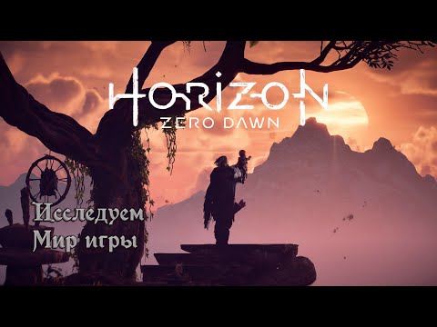 Видео: Horizon Zero Dawn Сюжет, сюжет и снова сюжет #9