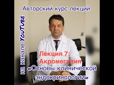 Видео: Акромегалия Лекция №7 авторского курса "Основы клинической эндокринологии"