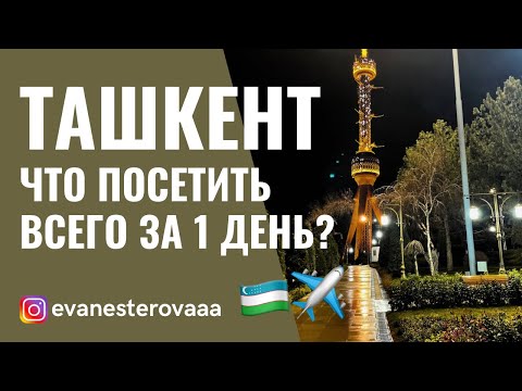 Видео: ТАШКЕНТ | 5 локаций за 1 день 🇺🇿