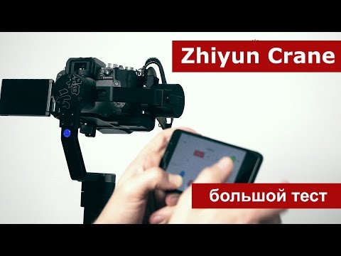 Видео: Стабилизатор Zhiyun Crane. Большой тест