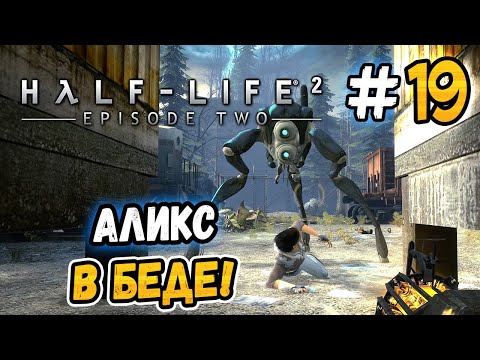 Видео: АЛИКС ПОПАЛА В БЕДУ! – Half-Life 2: Episode Two - #19