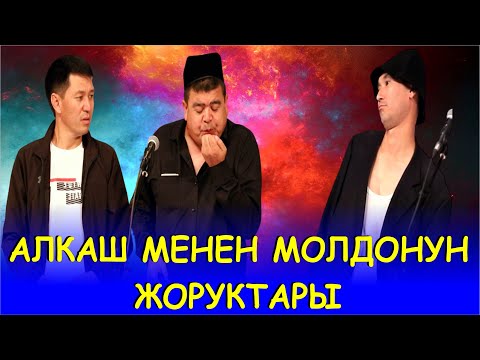 Видео: ТЫНАР МОЛДО МЕНЕН ИЛЬЯЗ АЛКАШТЫН ЖОРУКТАРЫ
