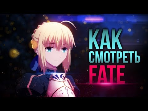 Видео: КАК ЗНАКОМИТЬСЯ СО ВСЕЛЕННОЙ FATE?