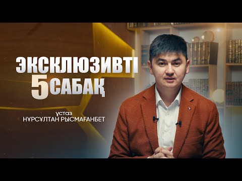 Видео: ЭКСКЛЮЗИВТІ САБАҚ-5 | Нұрсұлтан Рысмағанбет