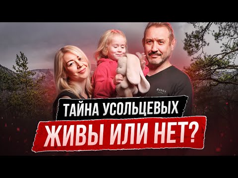 Видео: Что на самом деле случилось с семьёй Усольцевых, которая пропала в тайге?