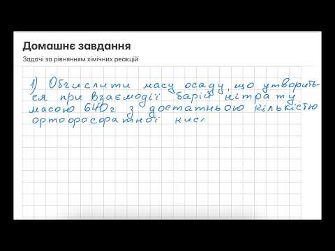 Видео: Домашнє завдання. Задачі за рівнянням хімічної реакції.